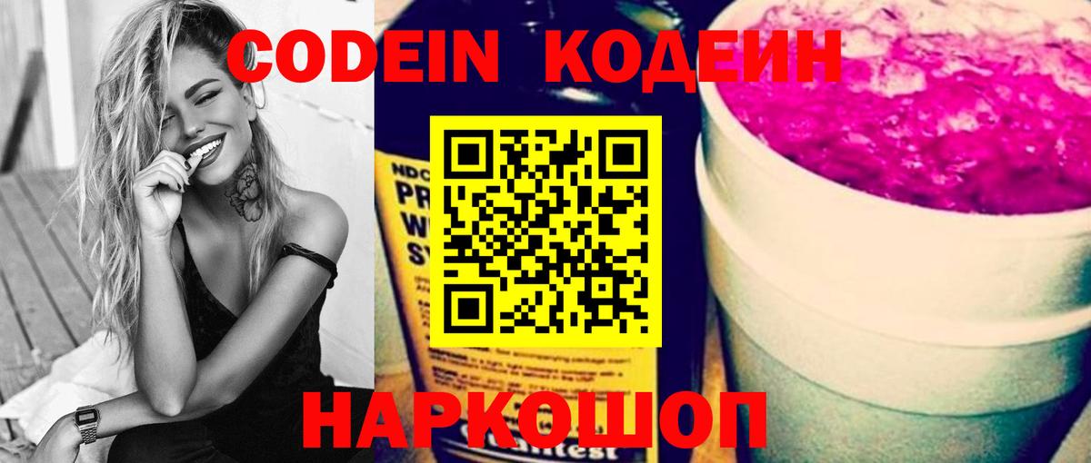 Кодеин напиток Lean (лин)  Codein Purple Drank  Феодосия  Вход с VPN 